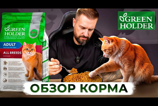 Корм Green Holder для кошек: глубокий разбор и важные детали состава